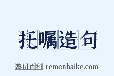 托嘱造句是什么意思的图片
